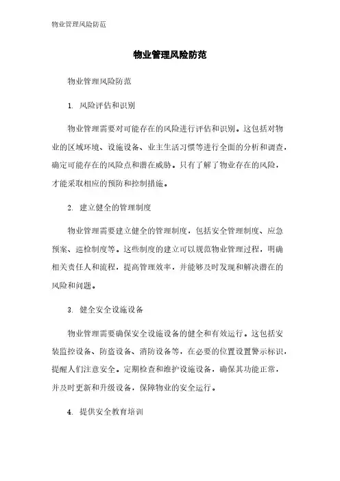 物业管理风险防范