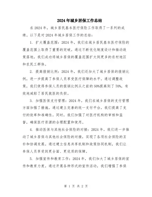 2024年城乡居保工作总结