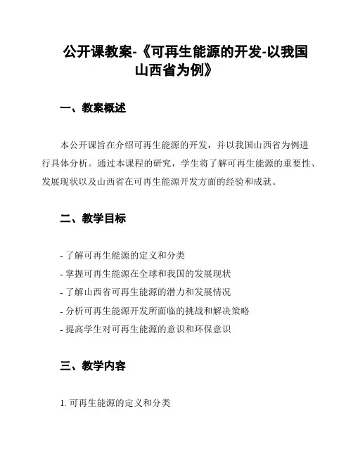 公开课教案-《可再生能源的开发-以我国山西省为例》