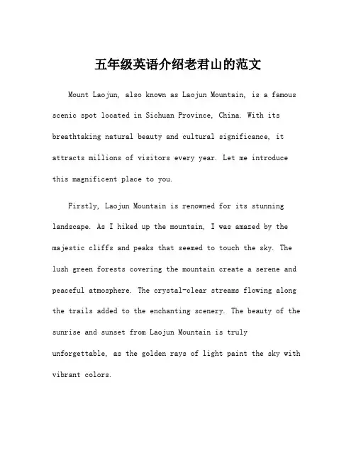 五年级英语介绍老君山的范文