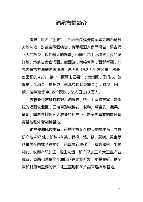 酒泉市情简介