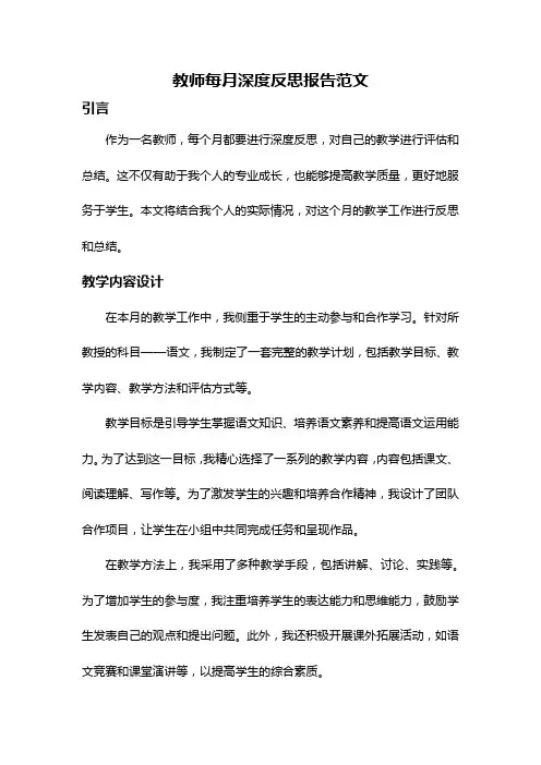 教师每月深度反思报告范文