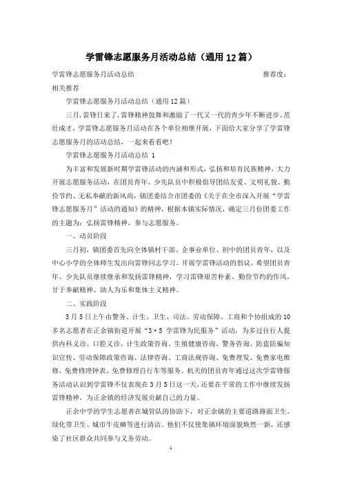 学雷锋志愿服务月活动总结(通用12篇)