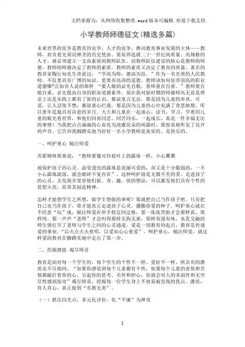 小学教师师德征文(精选多篇)
