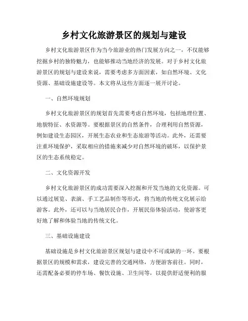 乡村文化旅游景区的规划与建设