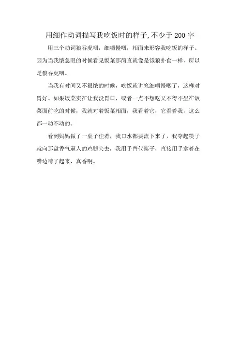 用细作动词描写我吃饭时的样子,不少于200字