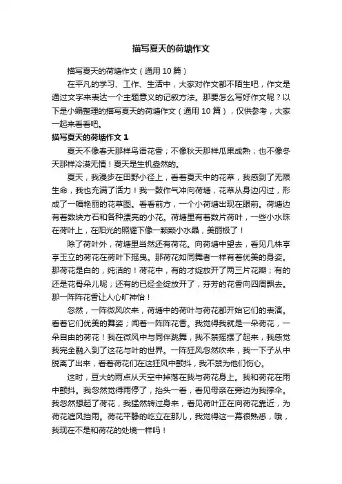 描写夏天的荷塘作文（通用10篇）