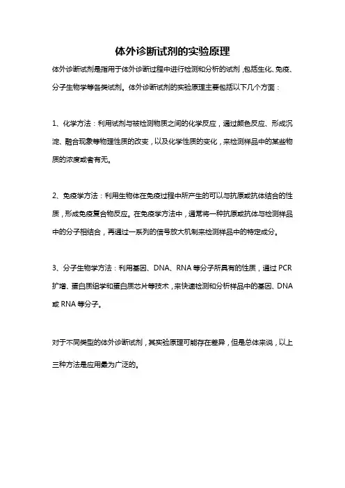 体外诊断试剂的实验原理