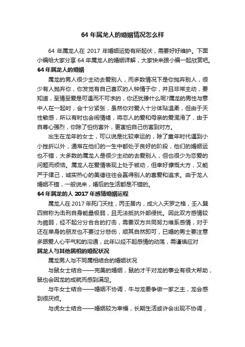 64年属龙人的婚姻情况怎么样