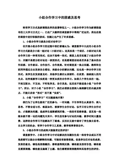 小组合作学习中的困惑及思考
