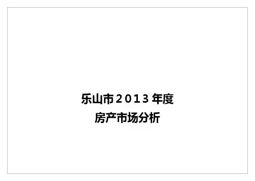 乐山房产市场报告汇总
