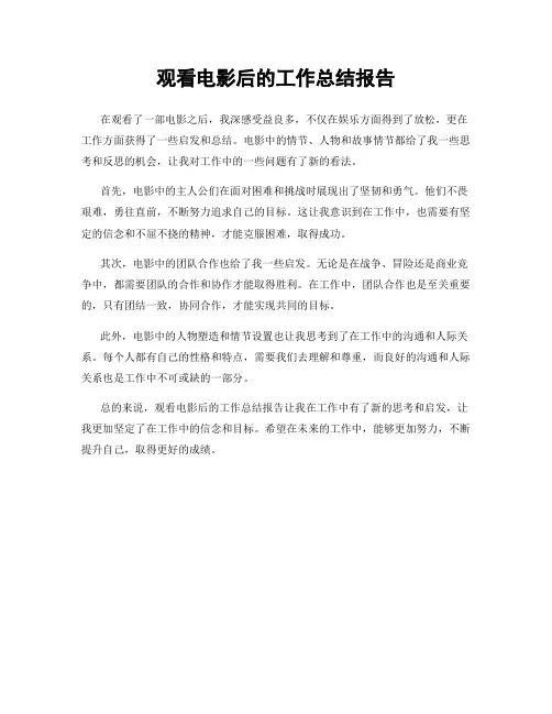 观看电影后的工作总结报告