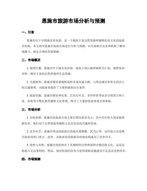 恩施市旅游市场分析与预测