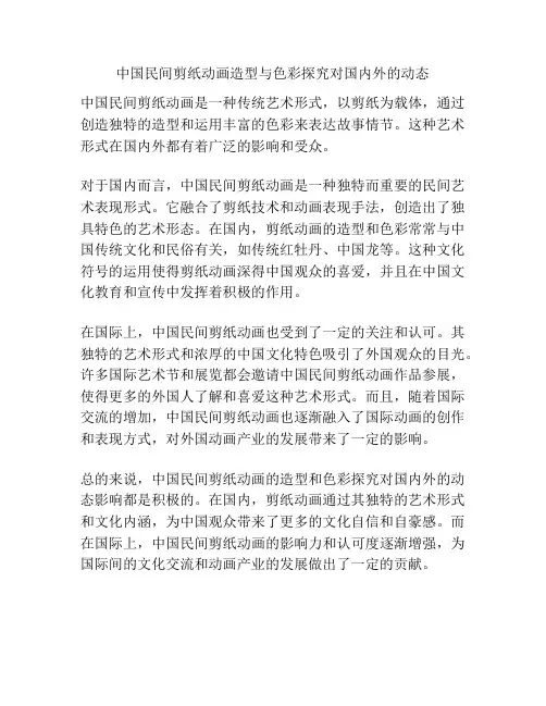 中国民间剪纸动画造型与色彩探究对国内外的动态