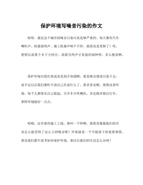 保护环境写噪音污染的作文