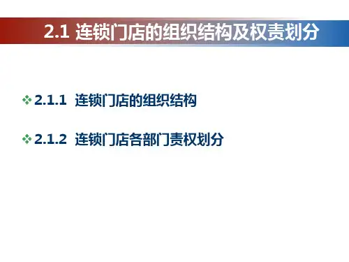 第2章 连锁门店的组织结构、人员配置和经营绩效管理 《连锁门店营运与管理实务》PPT课件