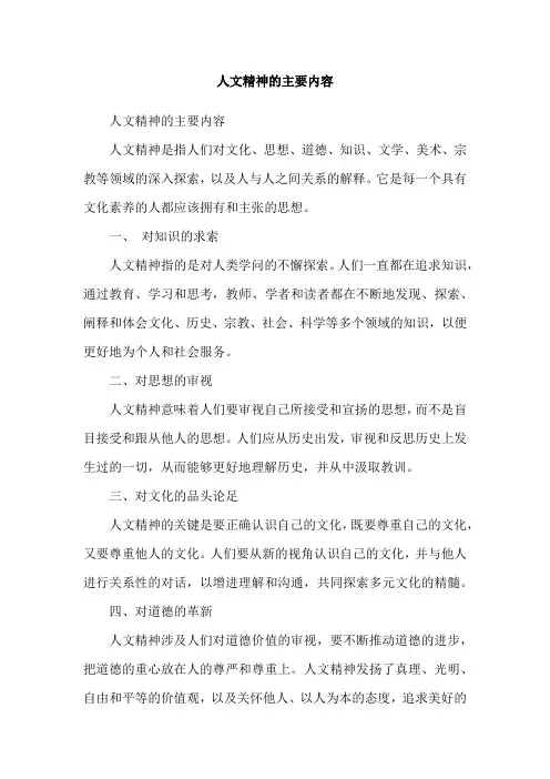人文精神的主要内容
