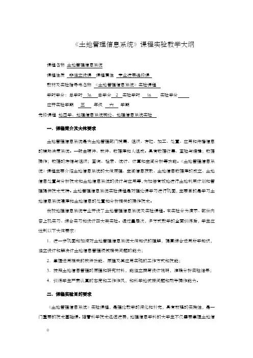 级人文地理与城乡计划专业土地管理信息系统实验教学大纲