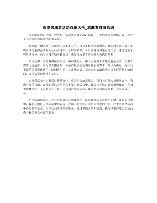 医院志愿者活动总结大全_志愿者自我总结