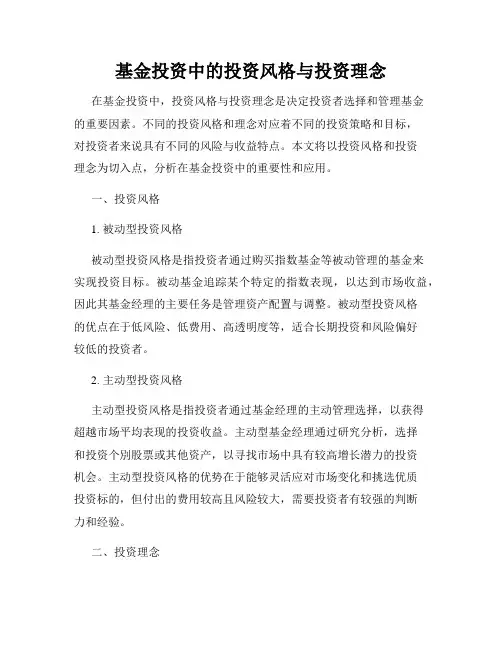 基金投资中的投资风格与投资理念