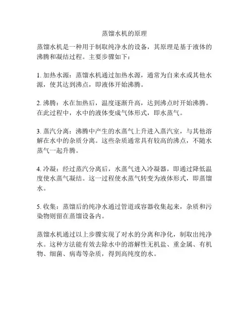 蒸馏水机的原理