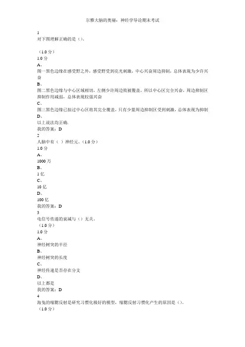 尔雅大脑的奥秘神经学导论期末考试