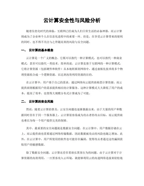 云计算安全性与风险分析