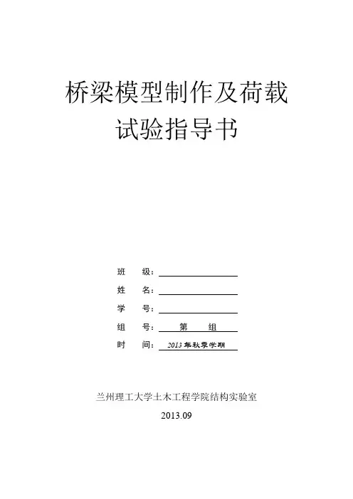 桥梁模型制作与荷载试验指导书(最