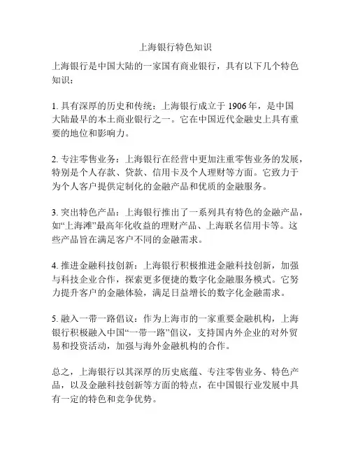 上海银行特色知识