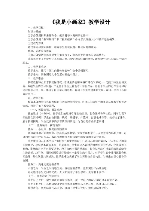 教学设计 冀教版小学信息技术第一册第十三课《我是小画家》