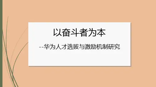 以奋斗者为本 华为人才选拔与激励机制探究