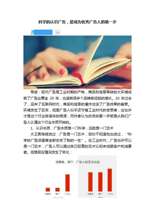 科学的认识广告，是成为优秀广告人的第一步