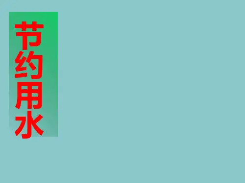 四年级下册综合实践活动课件-节约用水  全国通用(共15张PPT)