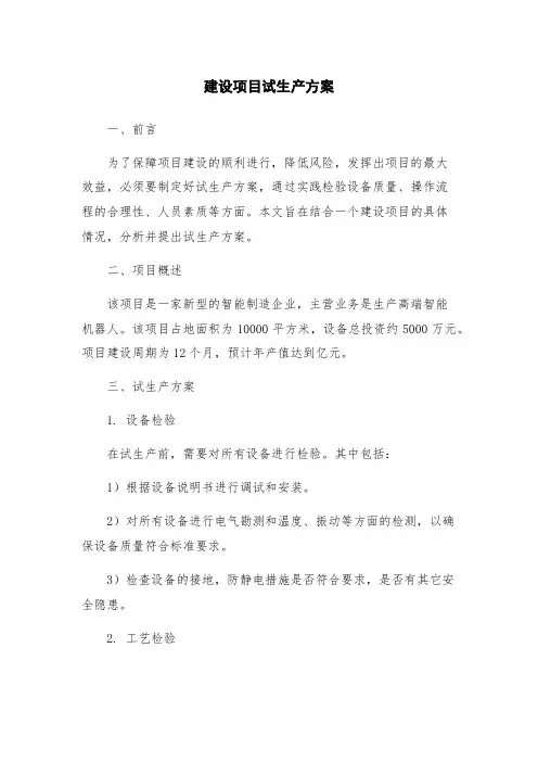 建设项目试生产方案