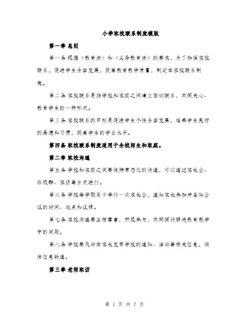 小学家校联系制度模版（三篇）