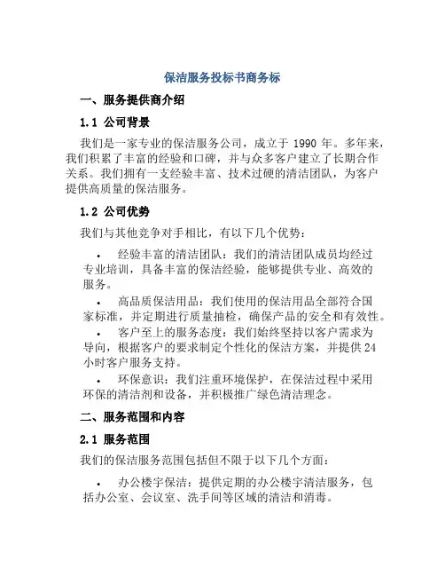 保洁服务投标书商务标