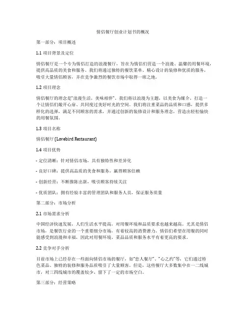 情侣餐厅创业计划书的概况