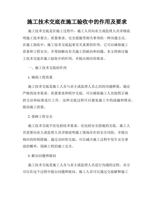 施工技术交底在施工验收中的作用及要求