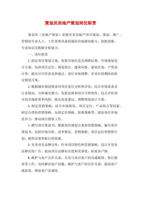 策划员房地产策划岗位职责