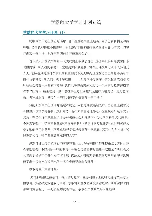 学霸的大学学习计划6篇