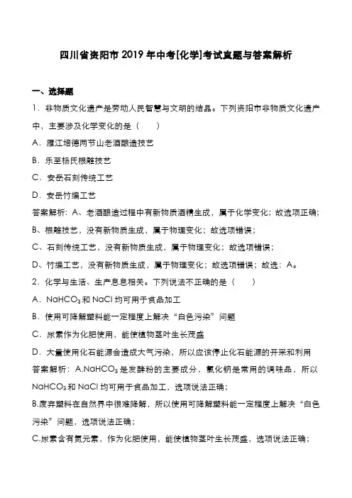 四川省资阳市2019年中考[化学]考试真题与答案解析