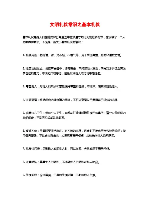 文明礼仪常识之基本礼仪
