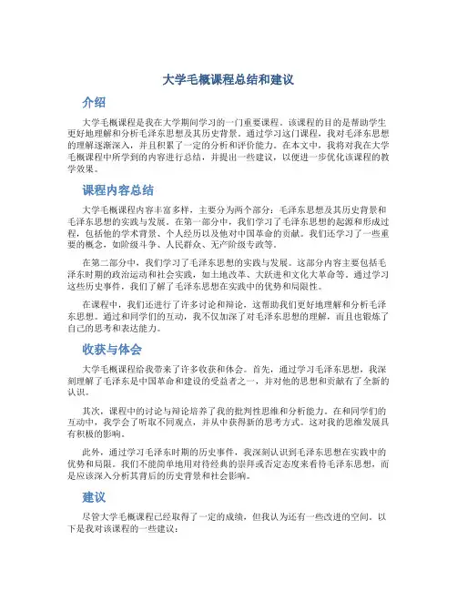 大学毛概课程总结和建议