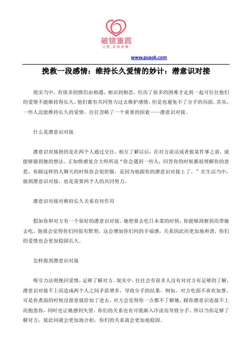 挽救一段感情：维持长久爱情的妙计：潜意识对接