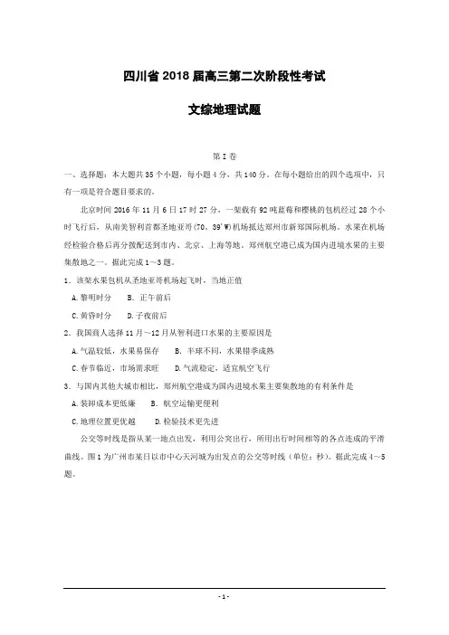 四川省2018届高三第二次阶段性考试文综地理试题(含答案)