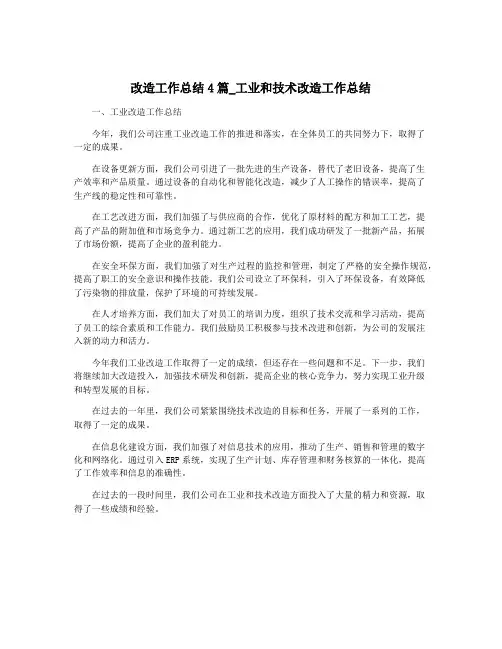 改造工作总结4篇_工业和技术改造工作总结