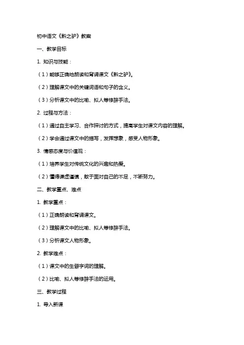 初中语文《黔之驴》教案