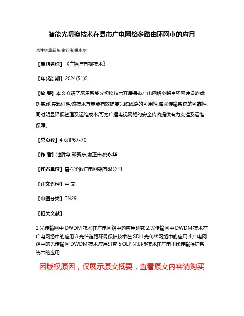 智能光切换技术在县市广电网络多路由环网中的应用