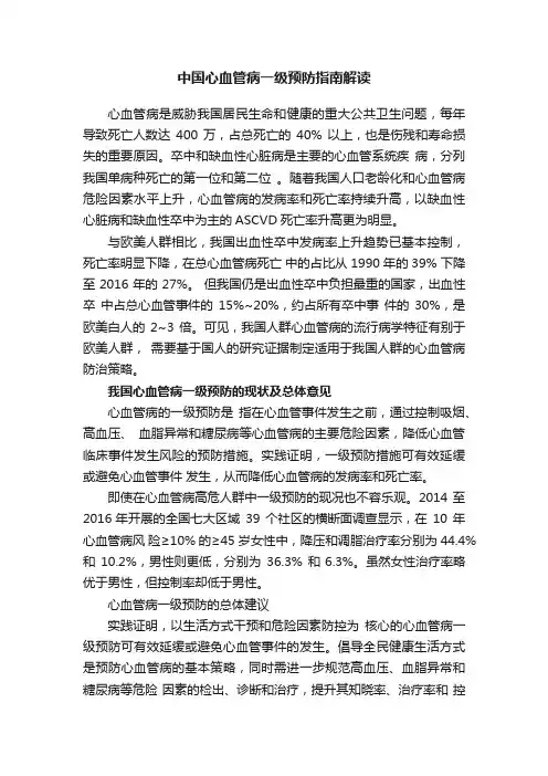 中国心血管病一级预防指南解读