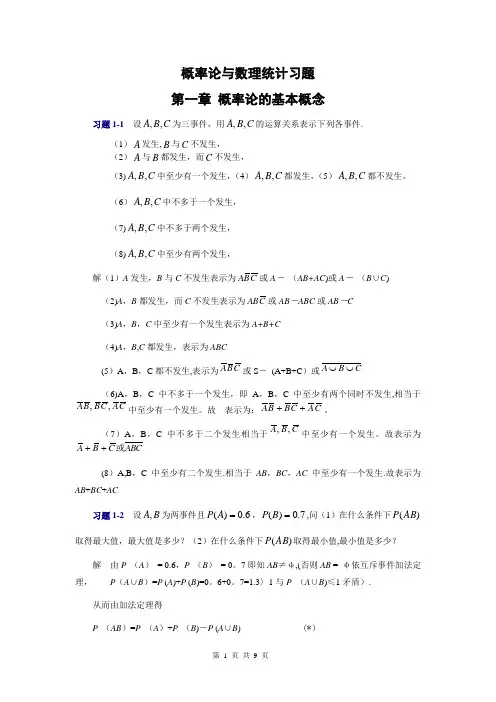 概率论与数理统计第一章习题及答案【范本模板】